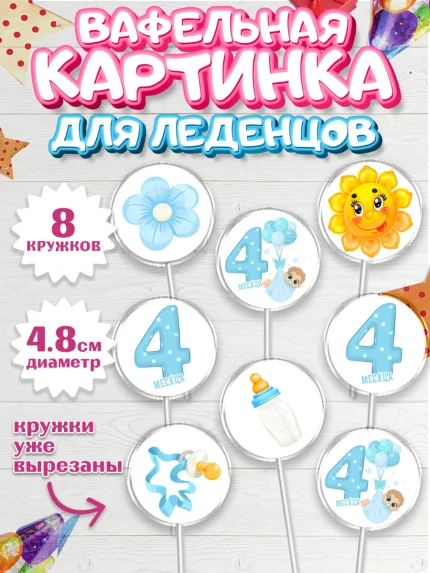 Вафельная картинка для леденцов 4,5см, Мальчику 4 месяца, Мальчик, 4 месяца, День рождения, арт. PL208032_1
