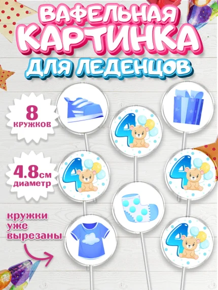 Вафельная картинка для леденцов 4,5см, Мальчику 4 месяца, Мальчик, 4 месяца, День рождения, арт. PL208036_1