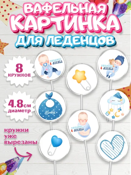 Вафельная картинка для леденцов 4,5см, Мальчику 4 месяца, Мальчик, 4 месяца, День рождения, арт. PL208040_1