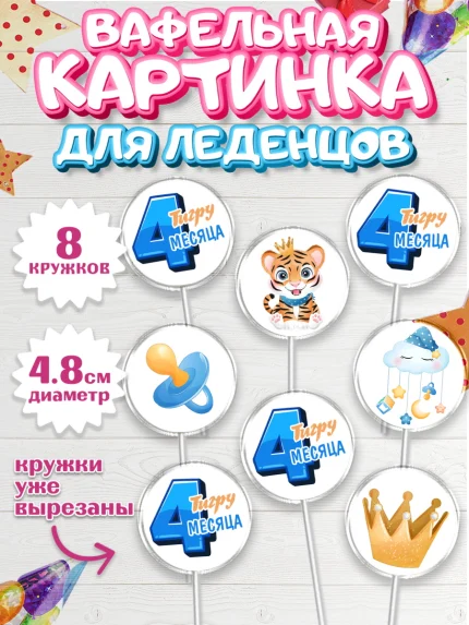 Вафельная картинка для леденцов 4,5см, Мальчику 4 месяца, Мальчик, 4 месяца, День рождения, арт. PL208044_1