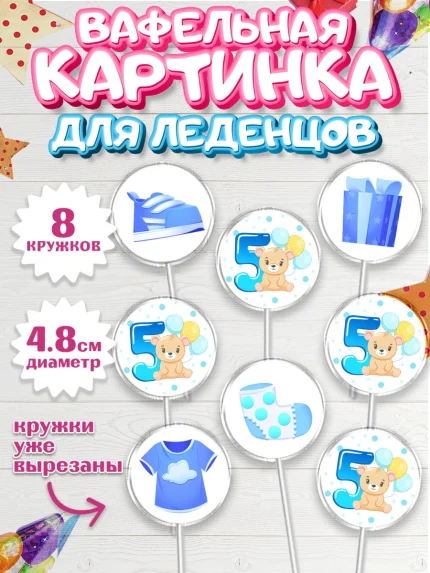 Вафельная картинка для леденцов 4,5см, Мальчику 5 месяцев, Мальчик, 5 месяцев, День рождения, арт. PL208056_1