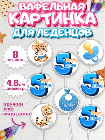 Вафельная картинка для леденцов 4,5см, Мальчику 5 месяцев, Мальчик, 5 месяцев, День рождения, арт. PL208063_1
