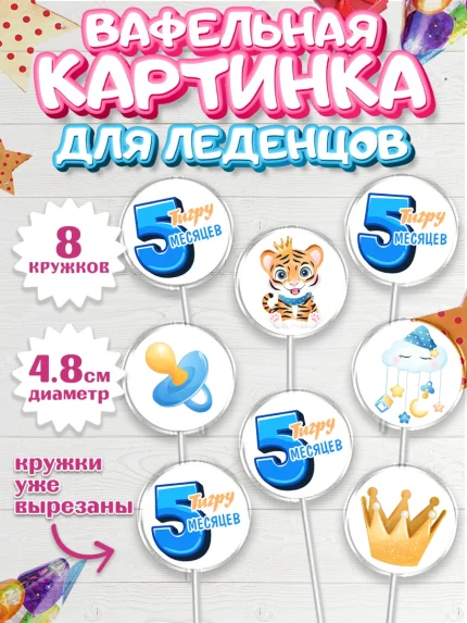 Вафельная картинка для леденцов 4,5см, Мальчику 5 месяцев, Мальчик, 5 месяцев, День рождения, арт. PL208064_1