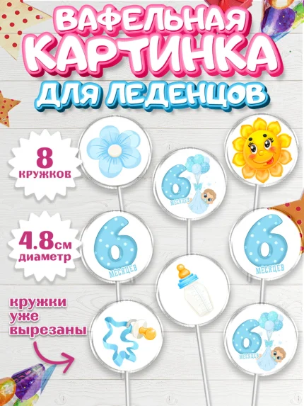 Вафельная картинка для леденцов 4,5см, Мальчику 6 месяцев, Мальчик, 6 месяцев, День рождения, арт. PL208072_1