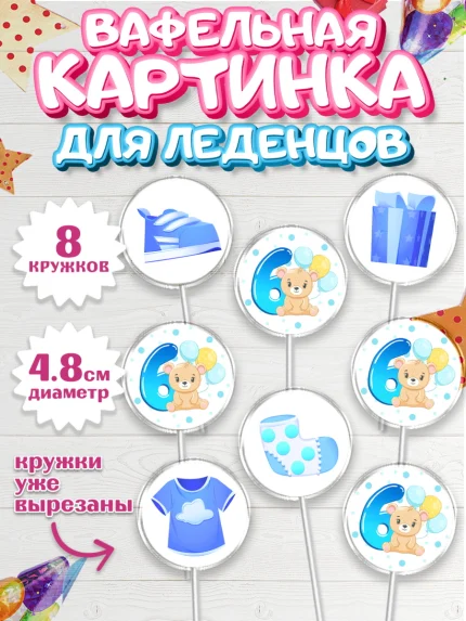 Вафельная картинка для леденцов 4,5см, Мальчику 6 месяцев, Мальчик, 6 месяцев, День рождения, арт. PL208076_1