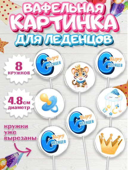 Вафельная картинка для леденцов 4,5см, Мальчику 6 месяцев, Мальчик, 6 месяцев, День рождения, арт. PL208084_1