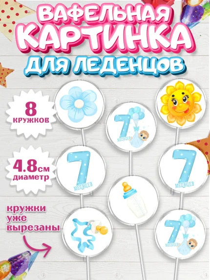 Вафельная картинка для леденцов 4,5см, Мальчику 7 месяцев, Мальчик, 7 месяцев, День рождения, арт. PL208092_1