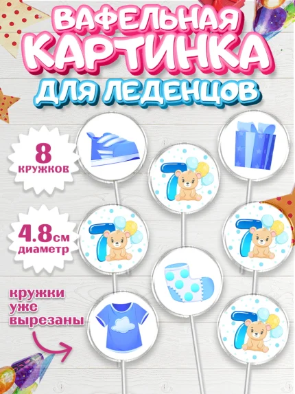 Вафельная картинка для леденцов 4,5см, Мальчику 7 месяцев, Мальчик, 7 месяцев, День рождения, арт. PL208096_1