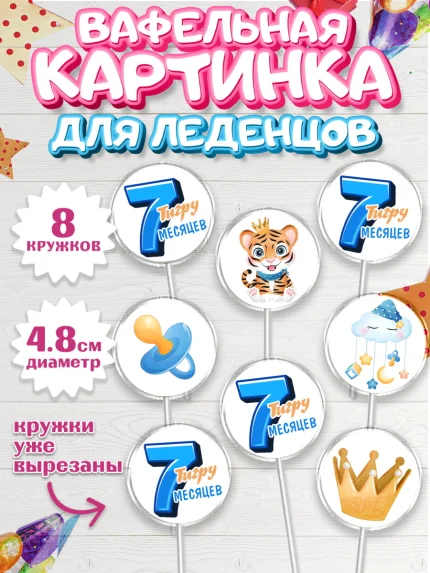 Вафельная картинка для леденцов 4,5см, Мальчику 7 месяцев, Мальчик, 7 месяцев, День рождения, арт. PL208104_1