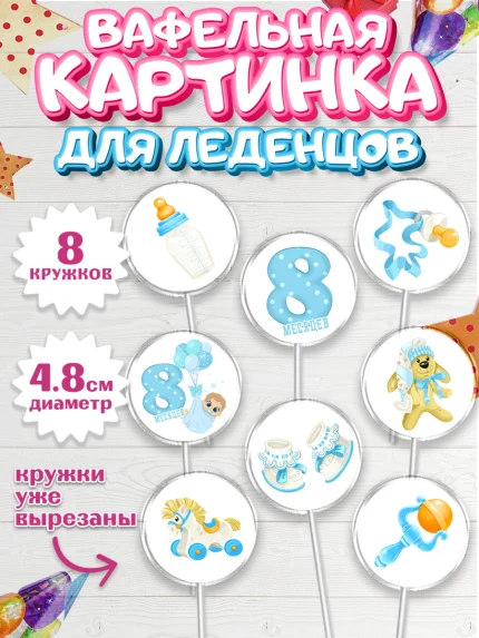 Вафельная картинка для леденцов 4,5см, Мальчику 8 месяцев, Мальчик, 8 месяцев, День рождения, арт. PL208112_2