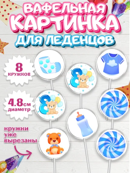 Вафельная картинка для леденцов 4,5см, Мальчику 8 месяцев, Мальчик, 8 месяцев, День рождения, арт. PL208116_2