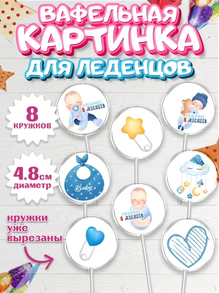 Вафельная картинка для леденцов 4,5см, Мальчику 8 месяцев, Мальчик, 8 месяцев, День рождения, арт. PL208120_1
