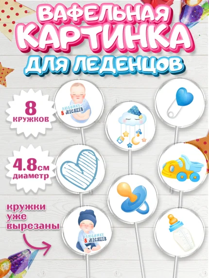 Вафельная картинка для леденцов 4,5см, Мальчику 8 месяцев, Мальчик, 8 месяцев, День рождения, арт. PL208120_2