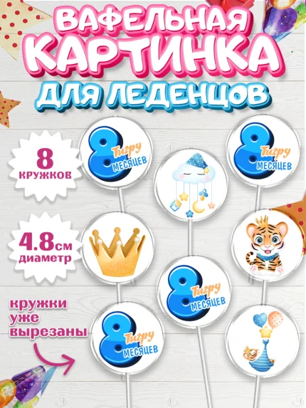 Вафельная картинка для леденцов 4,5см, Мальчику 8 месяцев, Мальчик, 8 месяцев, День рождения, арт. PL208124_2