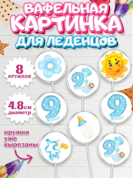 Вафельная картинка для леденцов 4,5см, Мальчику 9 месяцев, Мальчик, 9 месяцев, День рождения, арт. PL208132_1