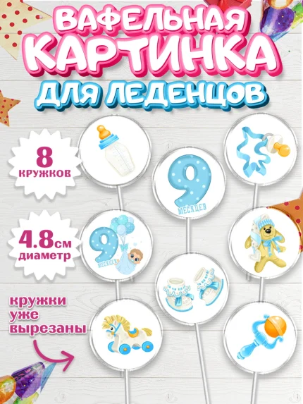 Вафельная картинка для леденцов 4,5см, Мальчику 9 месяцев, Мальчик, 9 месяцев, День рождения, арт. PL208132_2