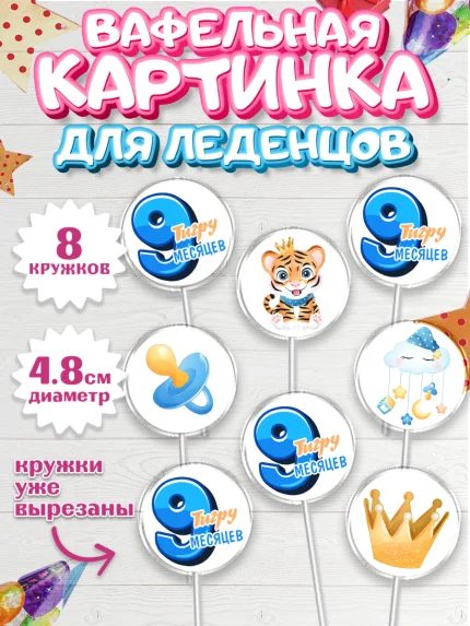 Вафельная картинка для леденцов 4,5см, Мальчику 9 месяцев, Мальчик, 9 месяцев, День рождения, арт. PL208144_1