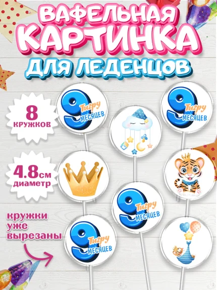 Вафельная картинка для леденцов 4,5см, Мальчику 9 месяцев, Мальчик, 9 месяцев, День рождения, арт. PL208144_2
