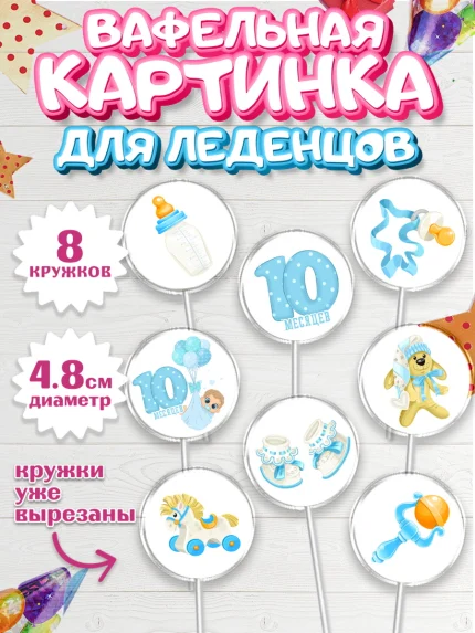 Вафельная картинка для леденцов 4,5см, Мальчику 10 мес, Мальчик, 10 месяцев, День рождения, арт. PL208152_2