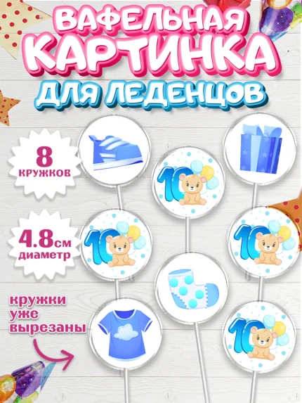 Вафельная картинка для леденцов 4,5см, Мальчику 10 мес, Мальчик, 10 месяцев, День рождения, арт. PL208156_1