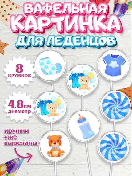 Вафельная картинка для леденцов 4,5см, Мальчику 10 мес, Мальчик, 10 месяцев, День рождения, арт. PL208156_2
