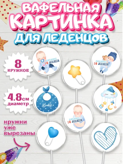 Вафельная картинка для леденцов 4,5см, Мальчику 10 мес, Мальчик, 10 месяцев, День рождения, арт. PL208160_1
