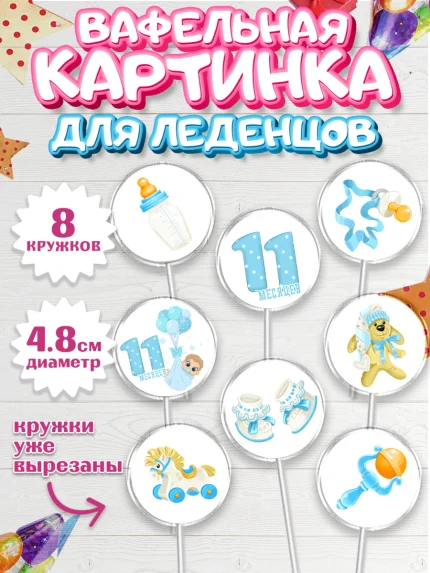 Вафельная картинка для леденцов 4,5см, Мальчику 11 мес, Мальчик, 11 месяцев, День рождения, арт. PL208171_2