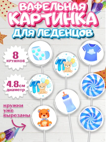 Вафельная картинка для леденцов 4,5см, Мальчику 11 мес, Мальчик, 11 месяцев, День рождения, арт. PL208175_2