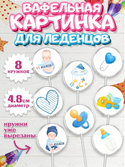 Вафельная картинка для леденцов 4,5см, Мальчику 11 мес, Мальчик, 11 месяцев, День рождения, арт. PL208179_2