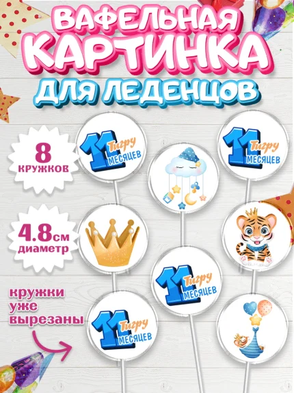 Вафельная картинка для леденцов 4,5см, Мальчику 11 мес, Мальчик, 11 месяцев, День рождения, арт. PL208183_2