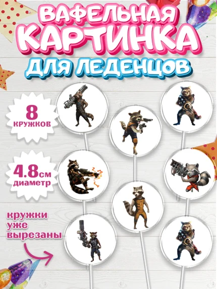 Вафельная картинка для леденцов 4,5см, Стражи Галактики, Енот, Мальчик, День рождения, арт. PL208191_1
