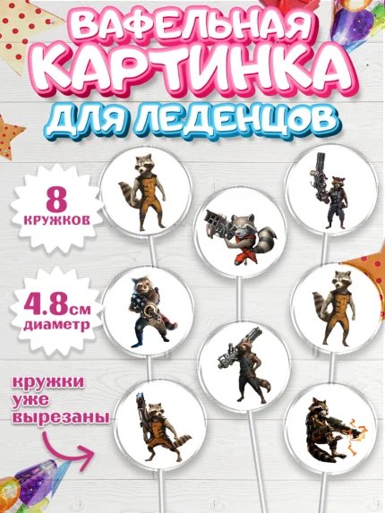 Вафельная картинка для леденцов 4,5см, Стражи Галактики, Енот, Мальчик, День рождения, арт. PL208191_2