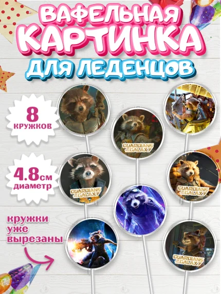 Вафельная картинка для леденцов 4,5см, Стражи Галактики, Енот, Мальчик, День рождения, арт. PL208195_1