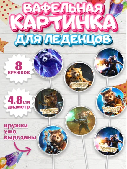 Вафельная картинка для леденцов 4,5см, Стражи Галактики, Енот, Мальчик, День рождения, арт. PL208195_2