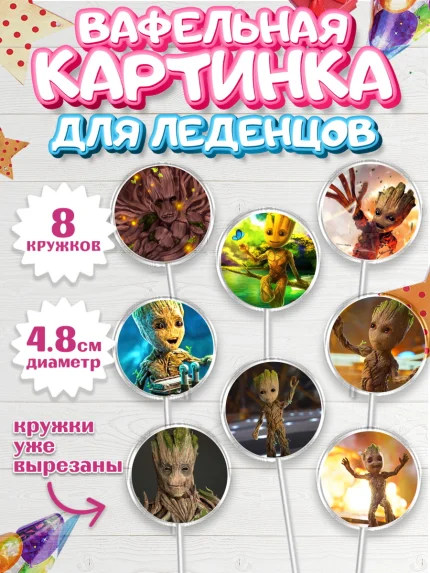 Вафельная картинка для леденцов 4,5см, Стражи Галактики, Грут, Девочка, День рождения, арт. PL208206_1