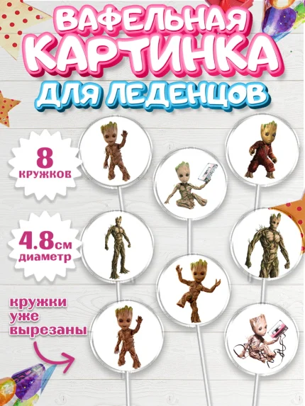 Вафельная картинка для леденцов 4,5см, Стражи Галактики, Грут, Девочка, День рождения, арт. PL208208_1