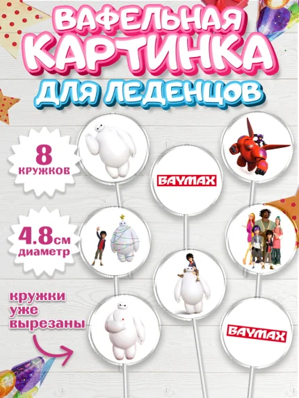 Вафельная картинка для леденцов 4,5см, Город героев, BayMax, Мальчик, День рождения, арт. PL208211_1