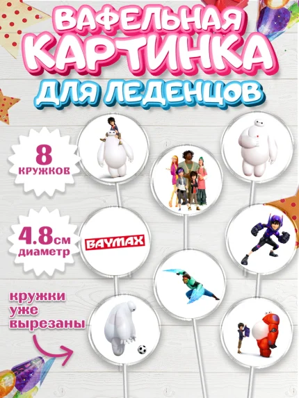 Вафельная картинка для леденцов 4,5см, Город героев, BayMax, Мальчик, День рождения, арт. PL208211_2
