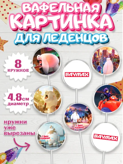 Вафельная картинка для леденцов 4,5см, Город героев, BayMax, Мальчик, День рождения, арт. PL208216_1