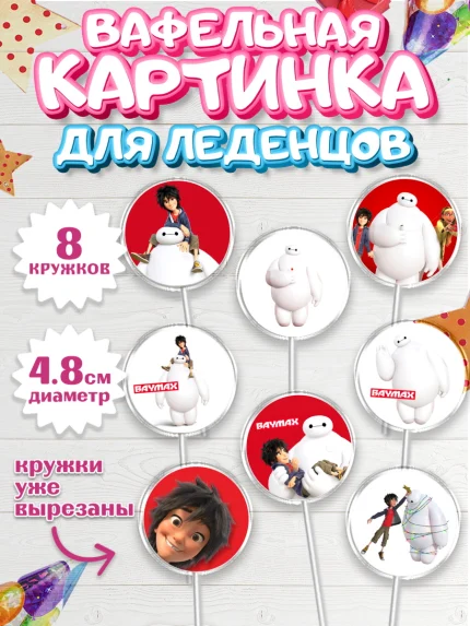 Вафельная картинка для леденцов 4,5см, Город героев, BayMax, Мальчик, День рождения, арт. PL208220_1