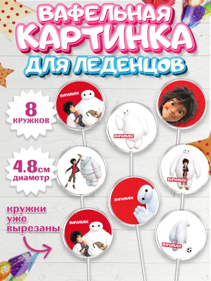 Вафельная картинка для леденцов 4,5см, Город героев, BayMax, Мальчик, День рождения, арт. PL208220_2