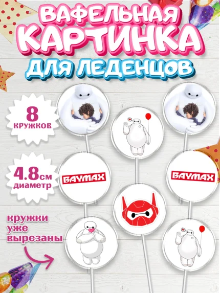 Вафельная картинка для леденцов 4,5см, Город героев, BayMax, Мальчик, День рождения, арт. PL208223_1