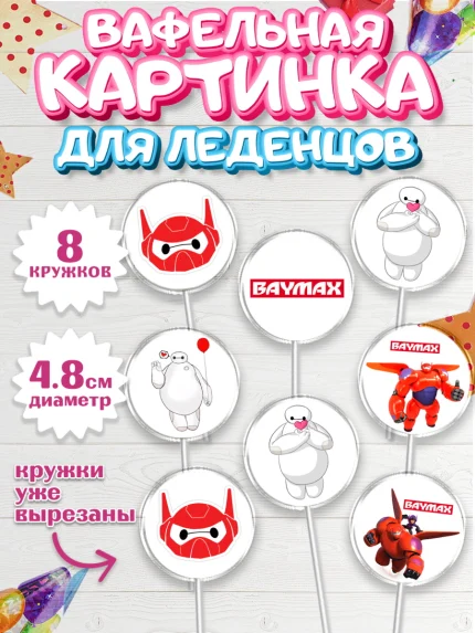Вафельная картинка для леденцов 4,5см, Город героев, BayMax, Мальчик, День рождения, арт. PL208223_2