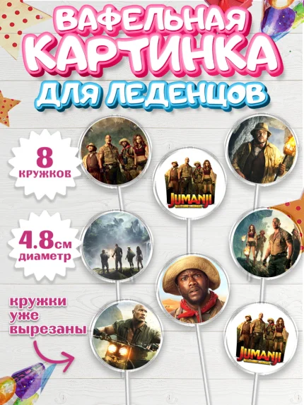 Вафельная картинка для леденцов 4,5см, Джуманджи, Дуэйн Скала Джонсон, Мальчик, День рождения, арт. PL208231_1