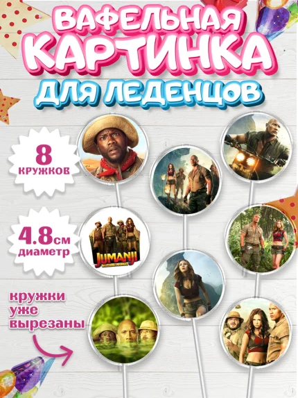 Вафельная картинка для леденцов 4,5см, Джуманджи, Дуэйн Скала Джонсон, Мальчик, День рождения, арт. PL208231_2