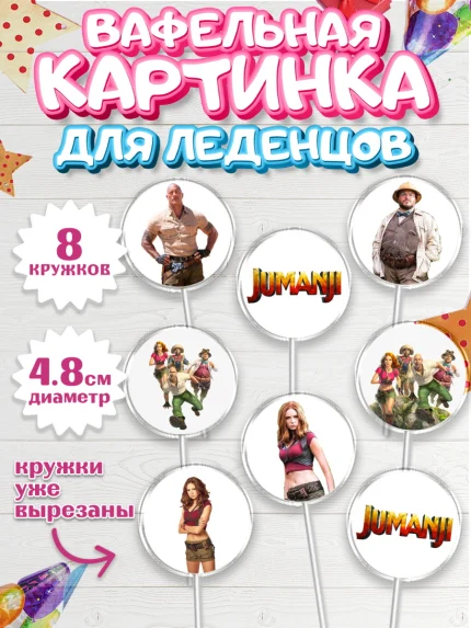 Вафельная картинка для леденцов 4,5см, Джуманджи, Дуэйн Скала Джонсон, Мальчик, День рождения, арт. PL208236_1