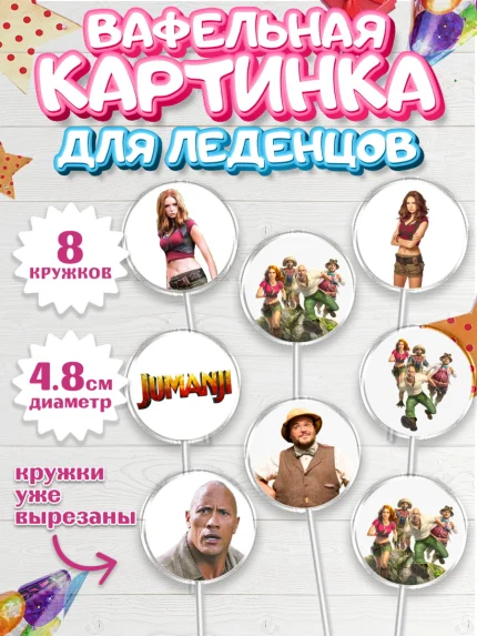 Вафельная картинка для леденцов 4,5см, Джуманджи, Дуэйн Скала Джонсон, Мальчик, День рождения, арт. PL208236_2