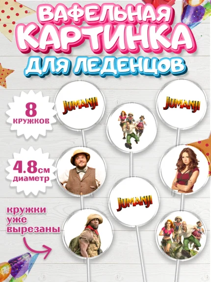 Вафельная картинка для леденцов 4,5см, Джуманджи, Дуэйн Скала Джонсон, Мальчик, День рождения, арт. PL208243_1