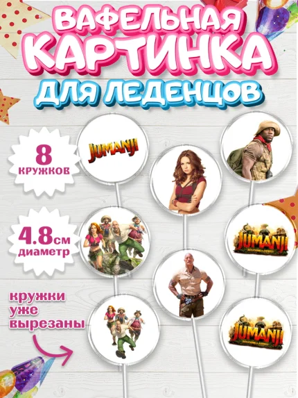 Вафельная картинка для леденцов 4,5см, Джуманджи, Дуэйн Скала Джонсон, Мальчик, День рождения, арт. PL208243_2
