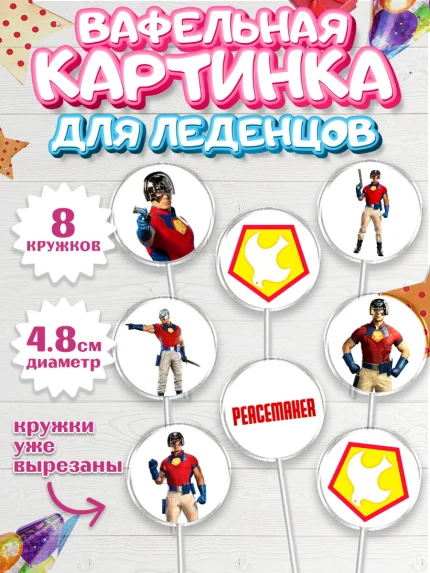 Вафельная картинка для леденцов 4,5см, Миротворец, Джон Сина, Мальчик, День рождения, арт. PL208251_1